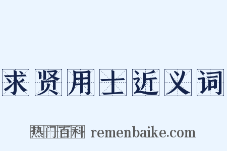 求贤用士近义词是什么意思的图片
